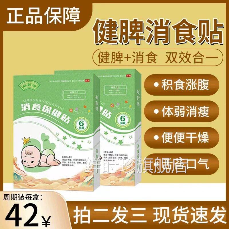 儿童消食贴消食帖臣宝保健帖晨六味膏消食贴旗舰店健脾胃鲜莳珍旗