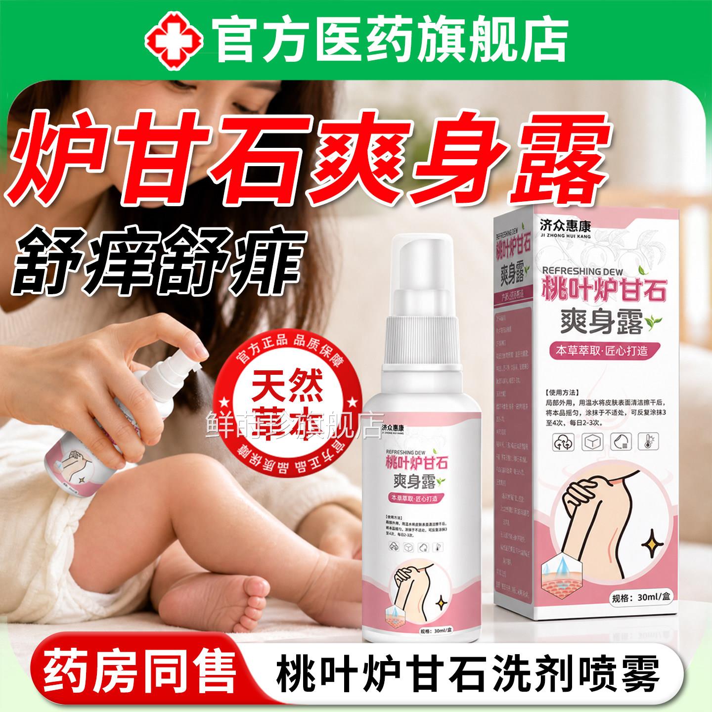 【药房直发外】桃叶炉甘石液体爽身露喷雾痱子水用舒缓热疹去痱ZZ