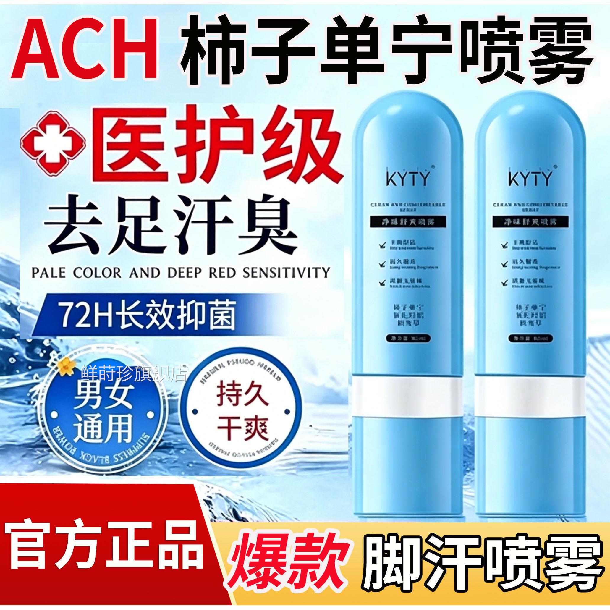 脚汗喷雾ACH柿子丹喷雾单宁除宁脚臭出汗止汗剂净氧舟官方正品L1