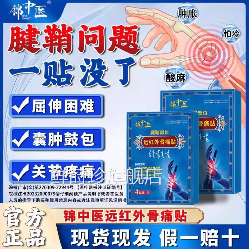 锦中远红外骨痛贴腱鞘炎贴膏治疗关节疼痛手指医贴官方旗舰店2gs
