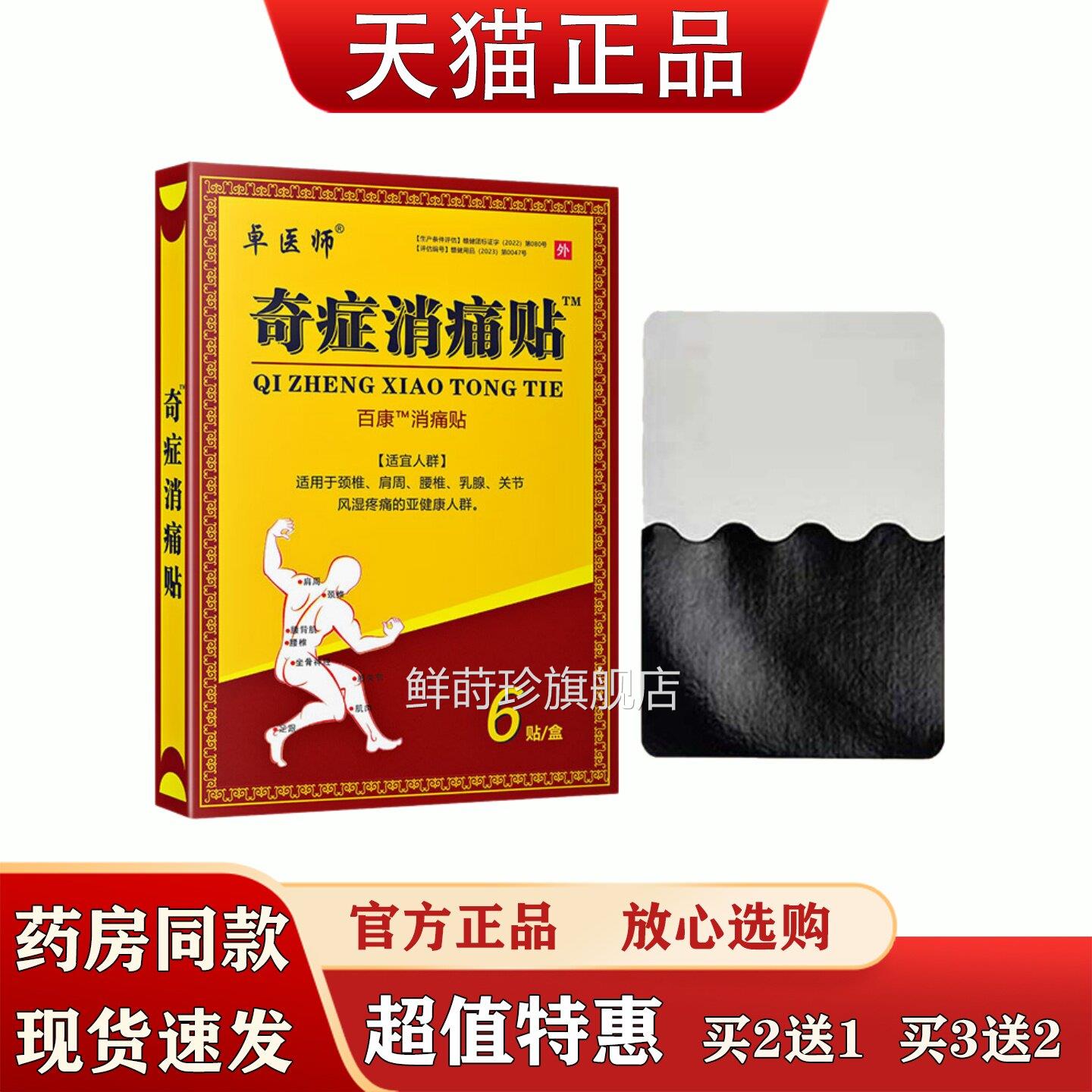 卓医师奇症消痛贴6贴装颈肩腰腿关节疼正痛外用贴敷品买3送2鲜莳