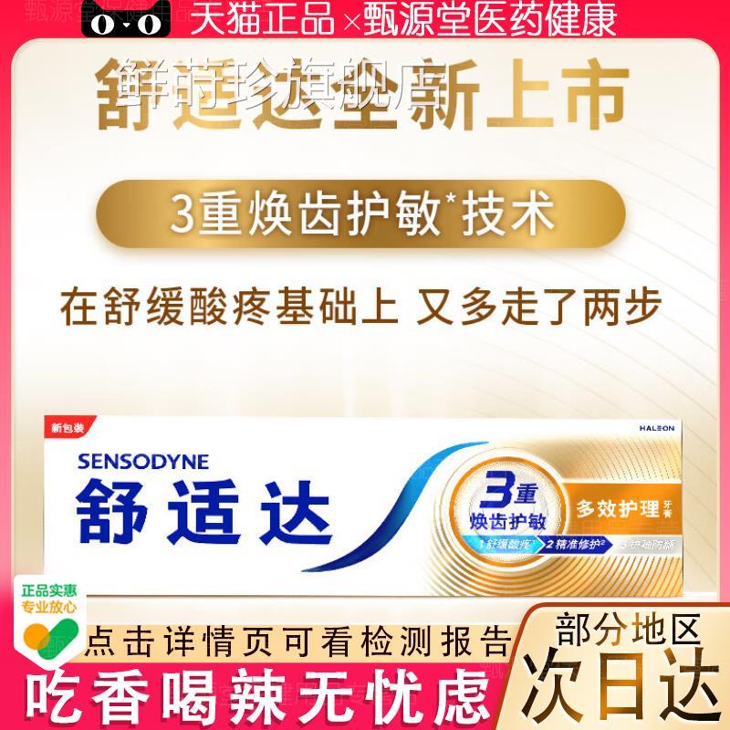 舒适达抗敏牙膏专业修官复方旗舰店正品美白速去黄效健龈含氟180g