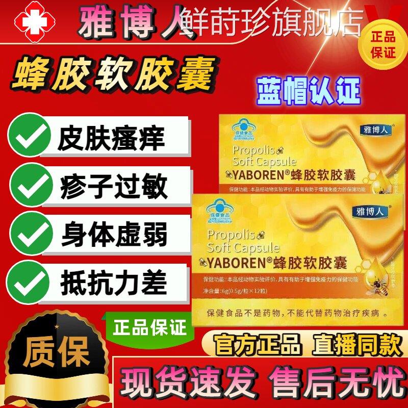 雅博人YABOREN蜂胶软胶囊官方旗舰店正品增强老中年免疫药房直sj