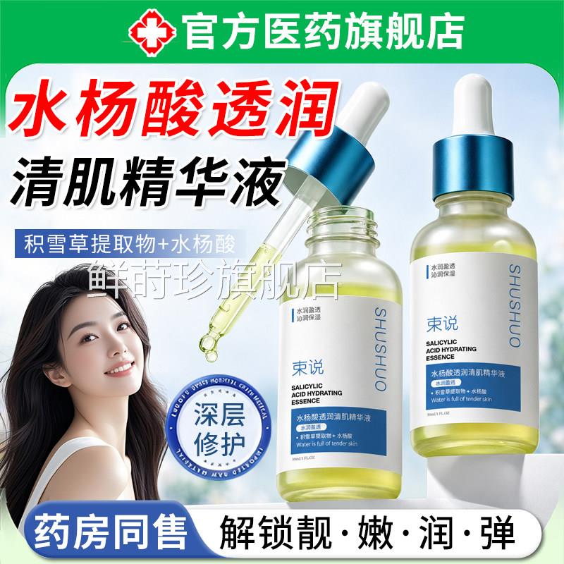 水杨酸透润清精华液祛痘收肌缩毛孔去黑头闭口粉刺控油淡化痘印鲜