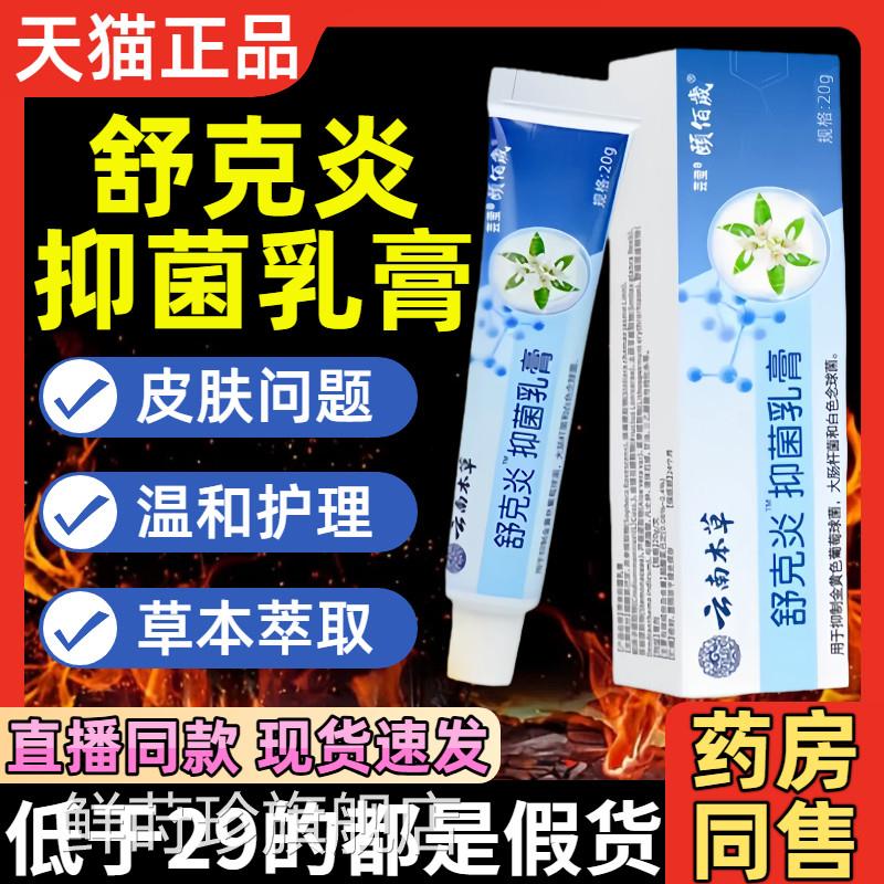 云南草舒克炎抑菌乳膏炎草本植物萃本取皮肤止痒膏外用官方旗舰店
