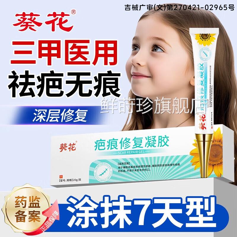 葵花疤术痕专用修复膏儿童除脸部手疤烧伤烫伤创伤疤痕修复凝胶鲜