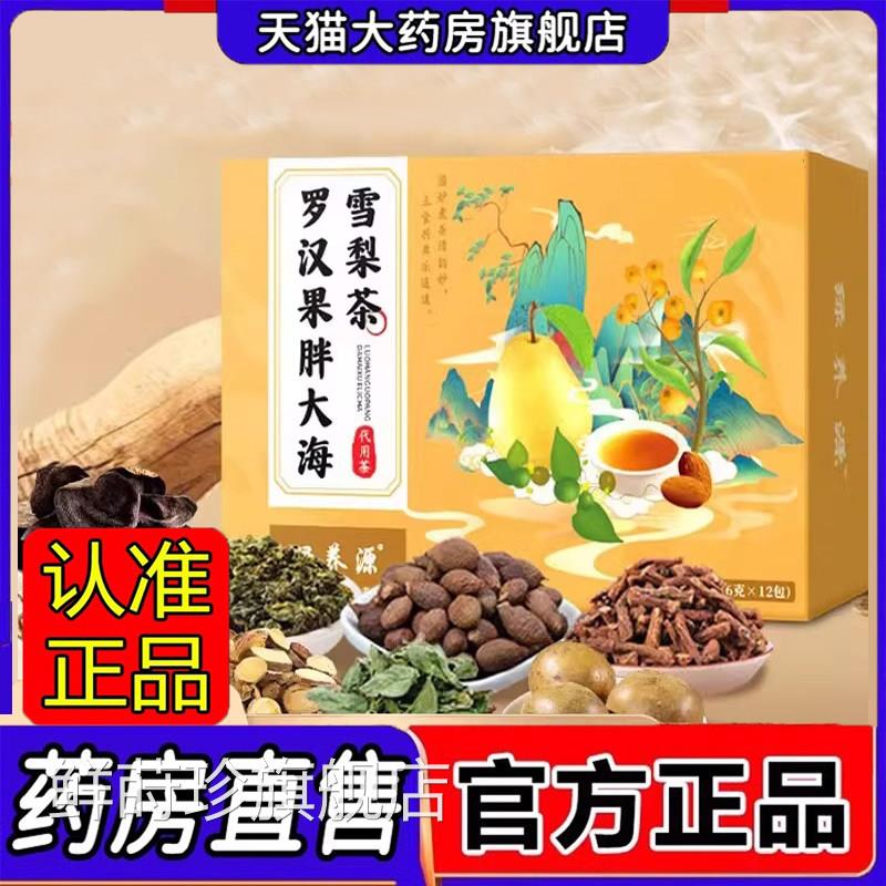 罗汉果胖海雪梨茶喉咙伴侣八润饮薄荷官方旗舰大店正品药房售1jk