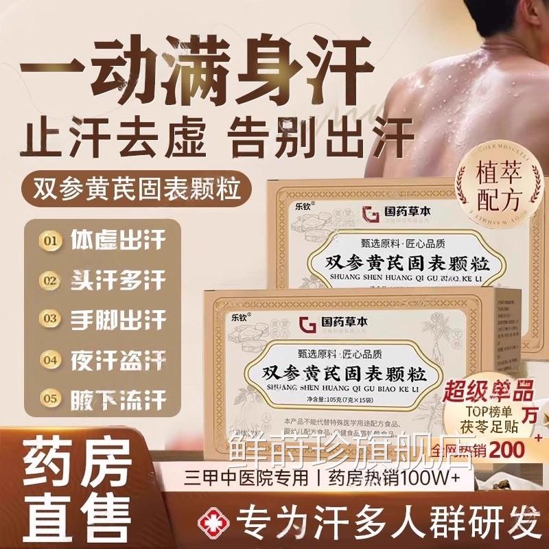 国药药材表双参黄芪固颗粒官方旗舰店正品改善浑身冒汗体虚止汗ZZ