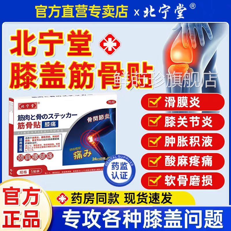 北宁堂膝筋骨贴膝关节炎软组织损伤疼痛酸麻肿胀远红盖外专用贴鲜
