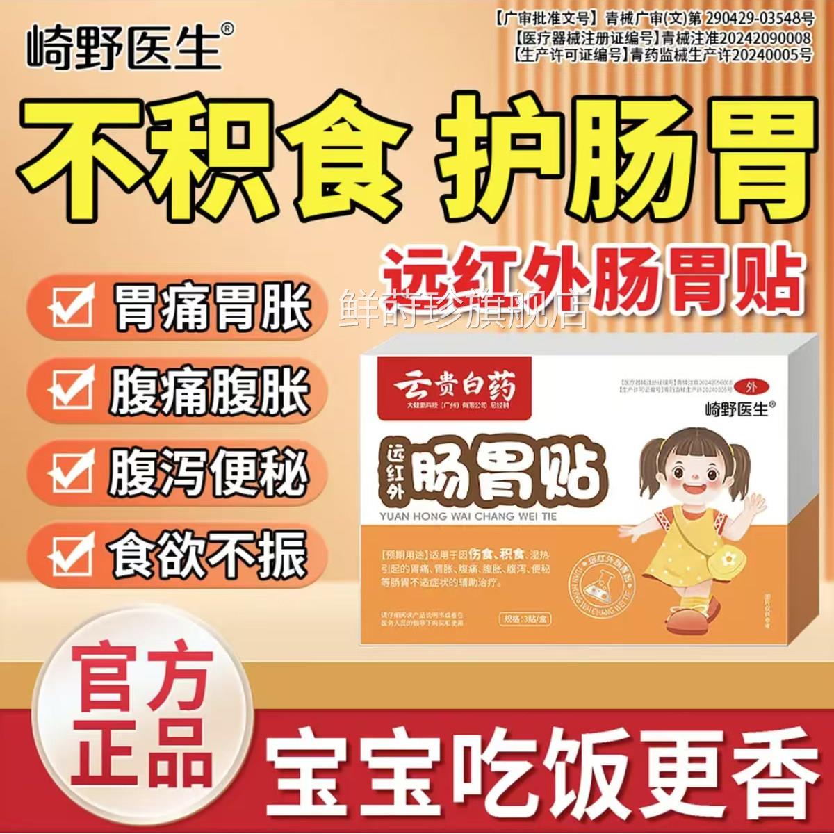 崎野医生云贵白药远痛红外肠胃贴儿童胀气腹消食积食调理肠胃鲜莳