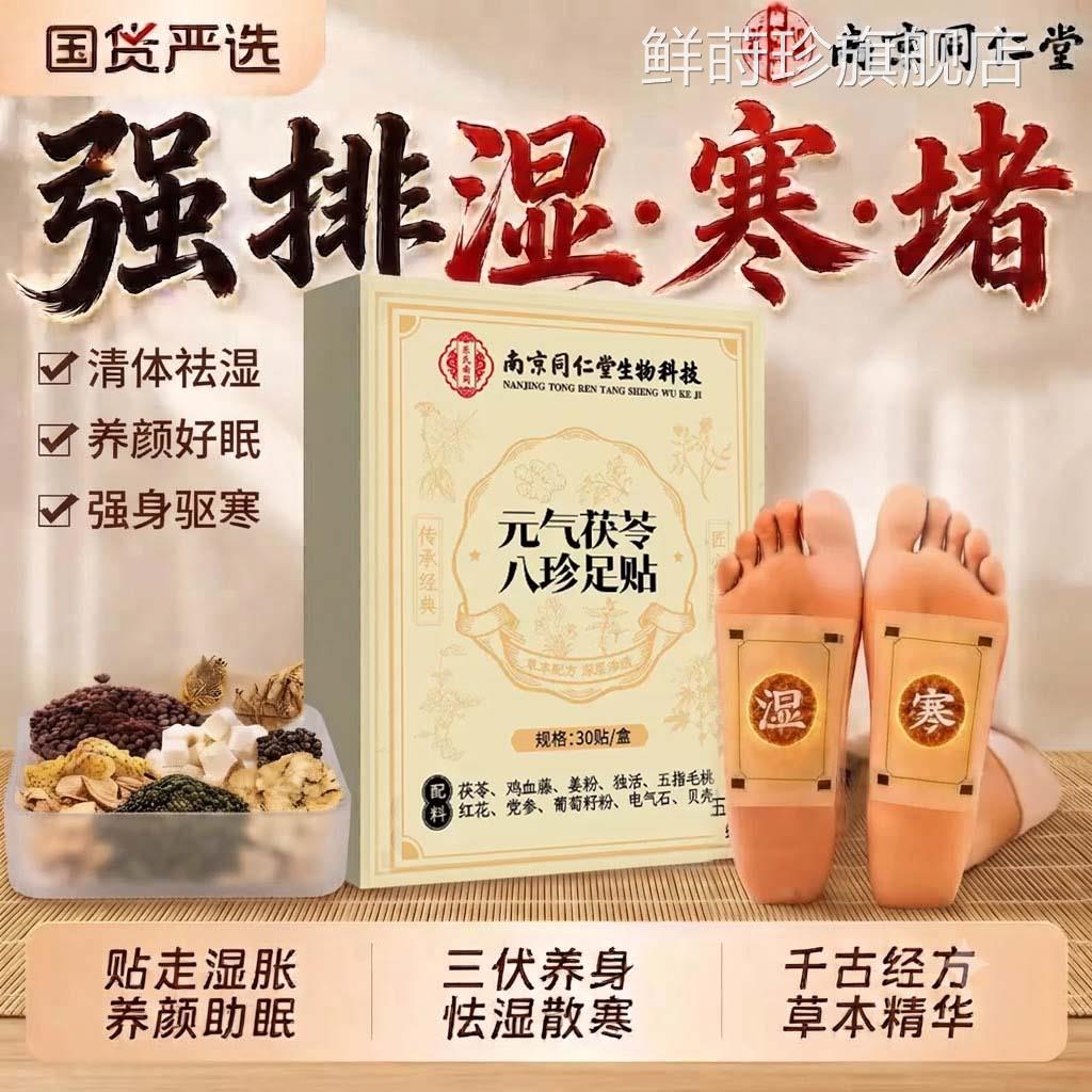 同仁堂三伏天元气茯苓八珍足贴祛湿官气排体内湿寒方旗舰店正品gc