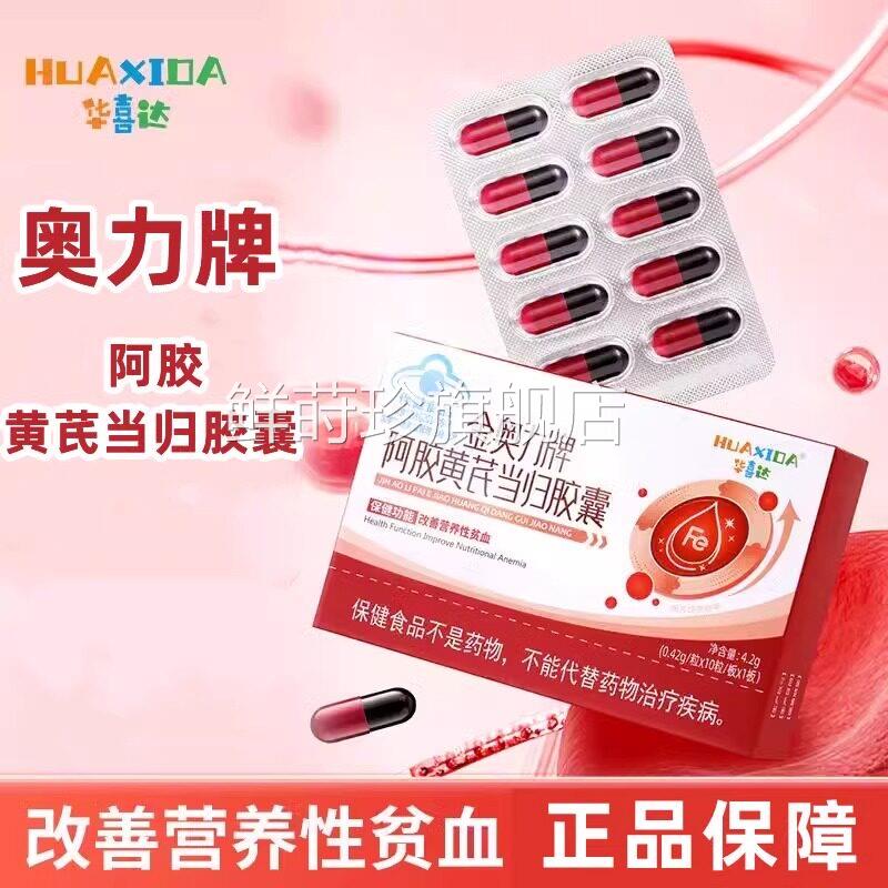 喜达金奥力牌阿胶黄华芪当归胶囊补铁女生贫血养血调理补气血胶囊