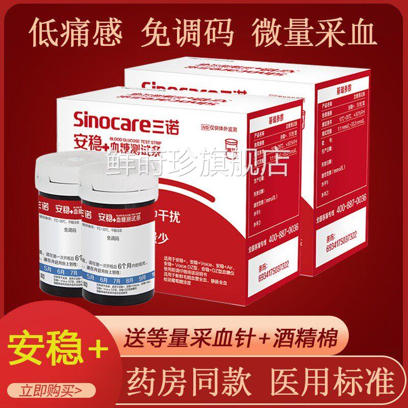 三e诺安诺心安稳+cod糖试纸通用sinocare高糖机试条片家用鲜莳珍