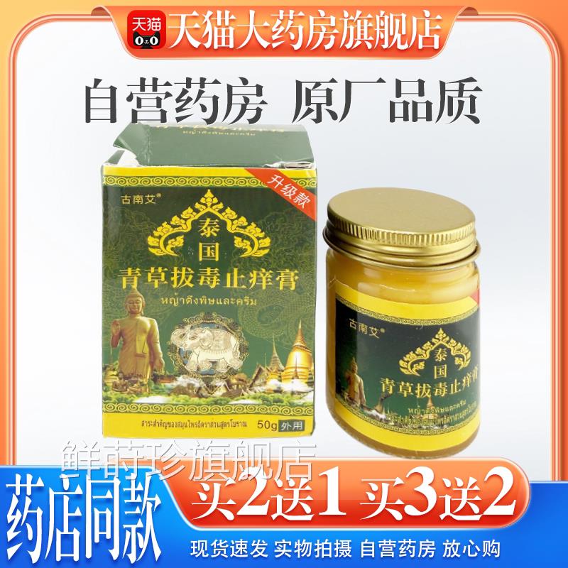 【猫大药房旗舰店】古南艾天泰国青草拔毒止痒膏50g/盒皮肤外用鲜