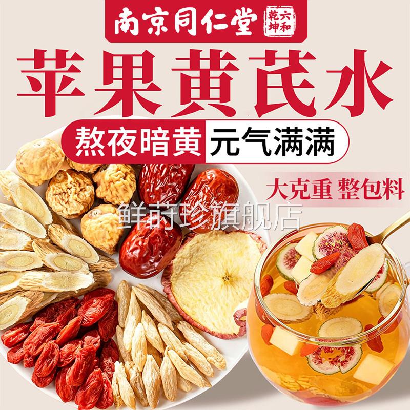 同仁苹果黄芪水红枣枸杞堂茶补气血养生茶去黄气提亮肤色脸暗黄ZZ