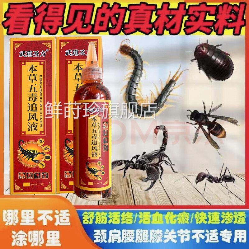 五毒追风透骨液风湿痛肩骨膀痛大小腿痛腰酸痛活络筋跌打损伤专用