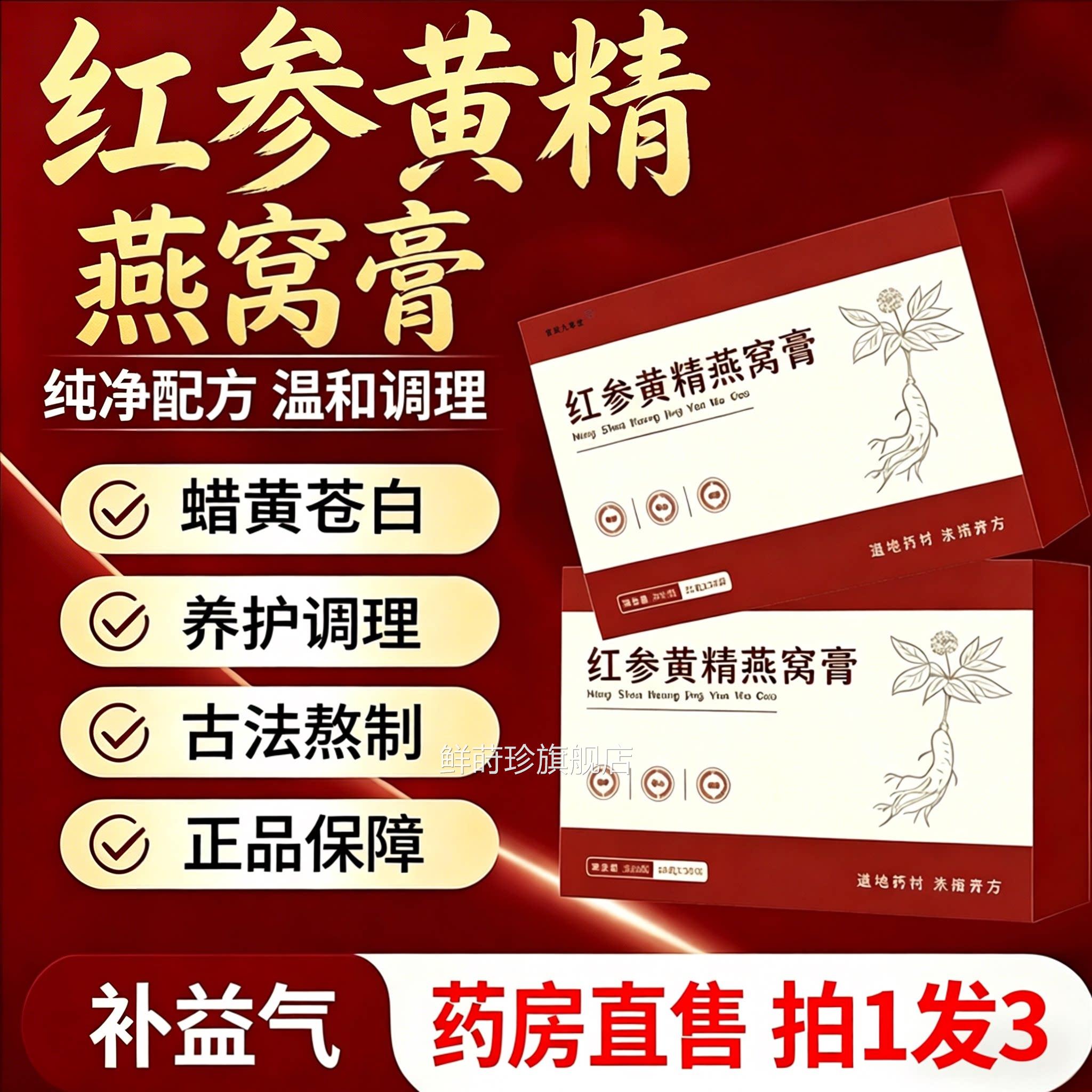 红参黄精燕窝膏温和调理方官旗舰店正品jsy红参黄精双参杏白膏1yb图片