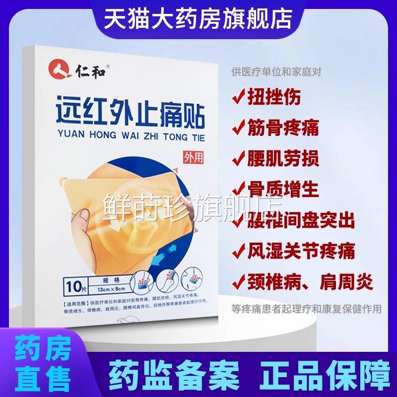 仁和远红外止痛贴疼痛疗理辅助治疗贴膏膝盖颈椎器械药房正品1yw