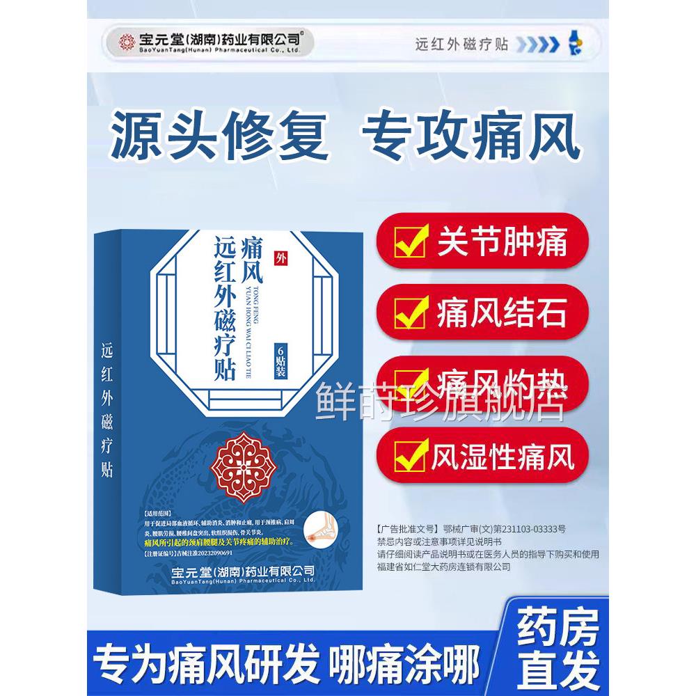 湖南宝元堂痛风贴手脚膝痛风专用贴止消痛膏消肿缓解止痛炎贴鲜莳