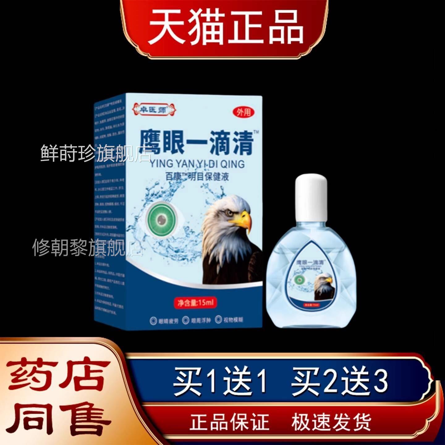 医师眼一卓滴清健明目保液眼部疲劳健不适BGV模糊保鹰液鲜莳珍旗