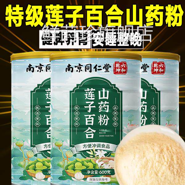 莲子百合山药粉纯谷物粉粗代餐粉南京同仁堂官粮方旗舰店正品7xb