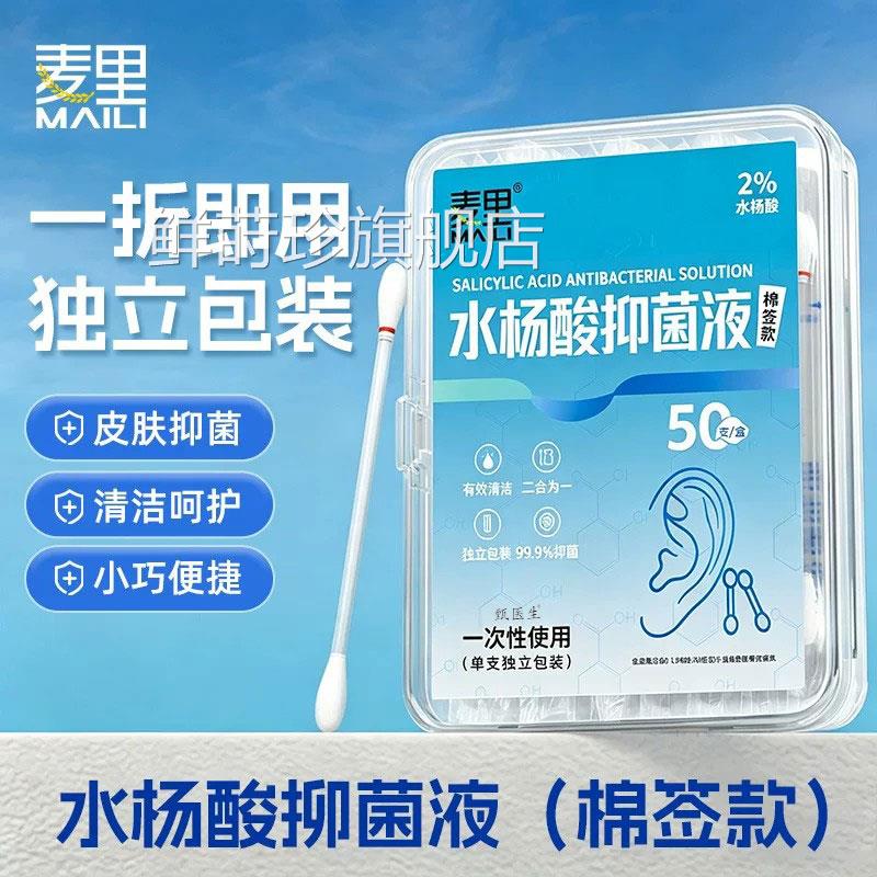 水杨酸抑菌液棉签单支独立耳部脸部皮肤清洁痘痘点涂一装次性棉棒