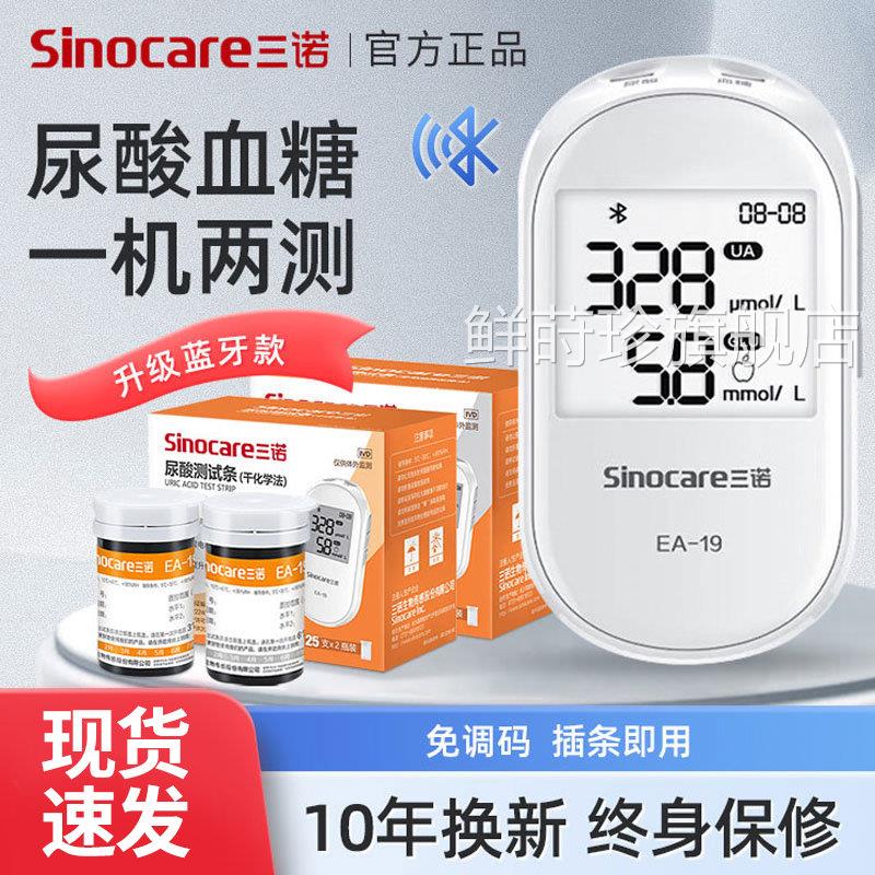 三诺EA-19尿酸检仪家用糖试机双功能准试尿纸酸的仪器鲜莳珍旗舰
