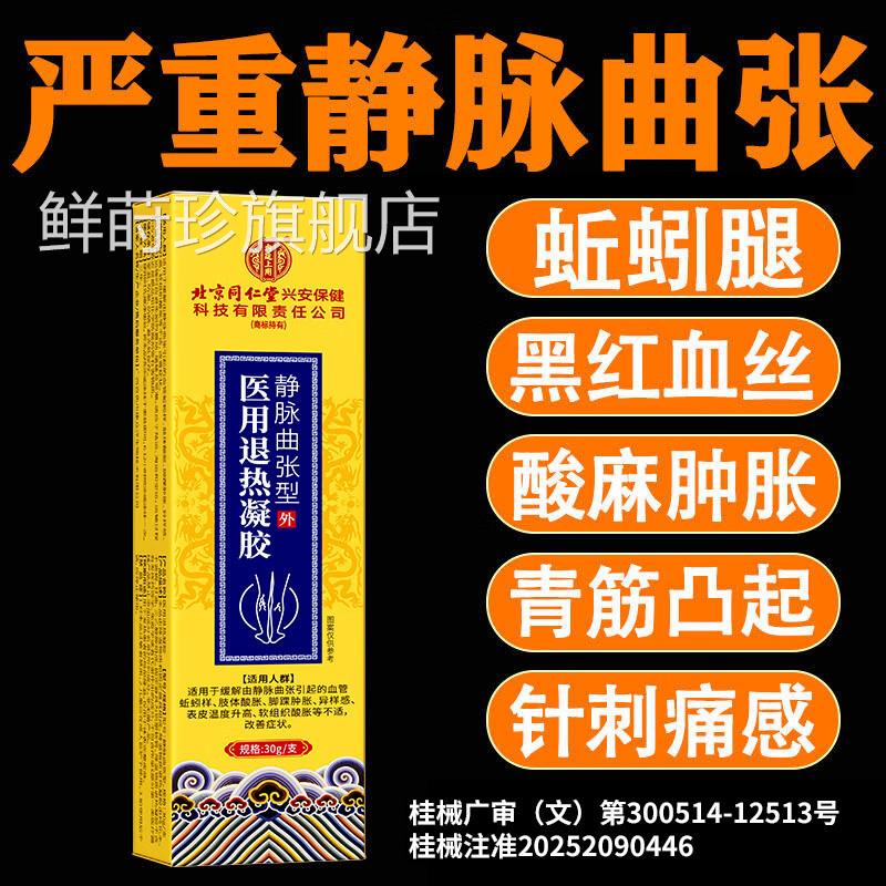 同北京仁堂静脉曲张退热凝胶腿部血管变形腿疼青筋黑红血丝蚯蚓腿
