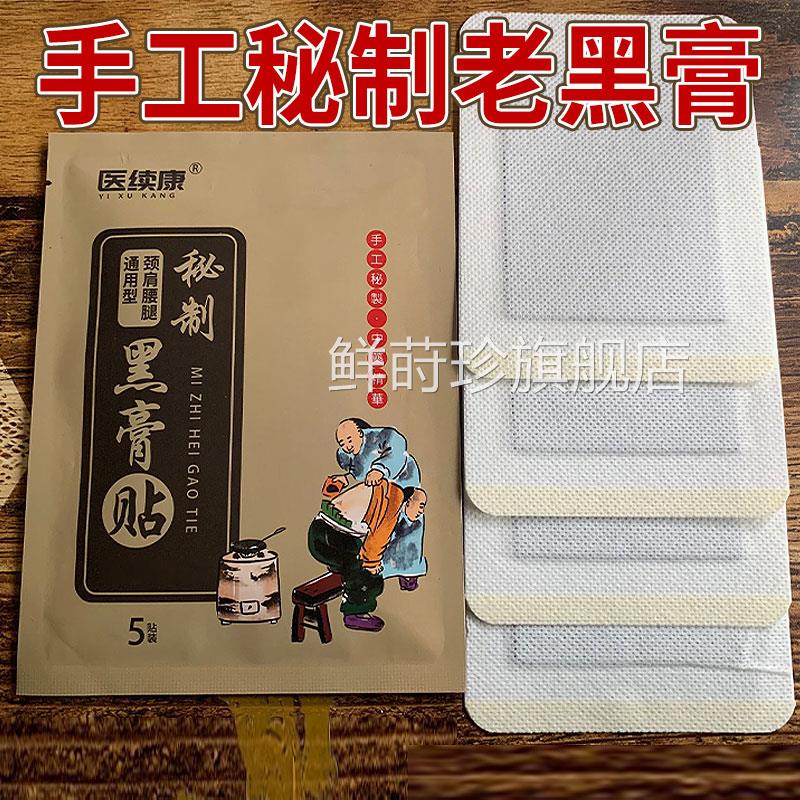 【正品黑膏】颈肩腰椎不适透骨关节足跟贴膏贴小黑膏正品旗舰店鲜