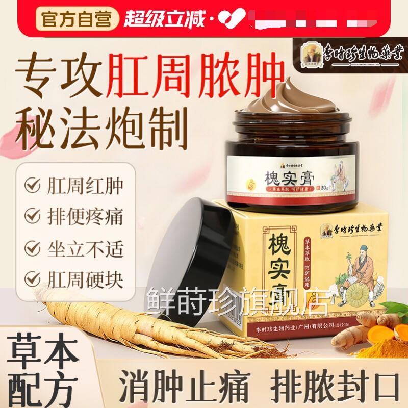 槐实膏李时珍肛周脓肿拔毒实膏肛痒肿胀克星愈槐合肛裂药肿痛肛窦
