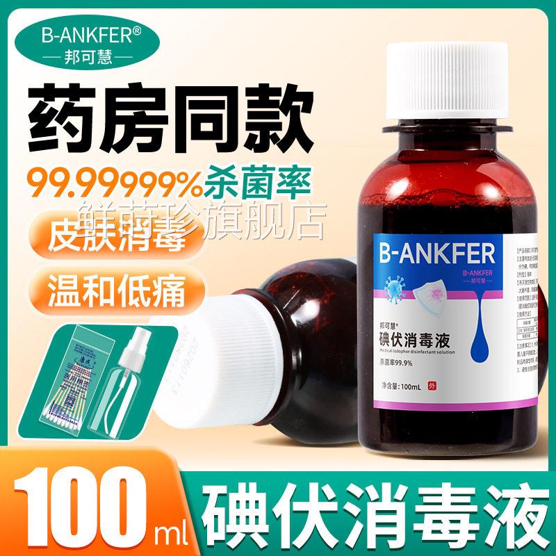碘伏口消毒液医用大瓶泡脚碘酒家用伤喷雾消毒水新生婴儿脐带伤口