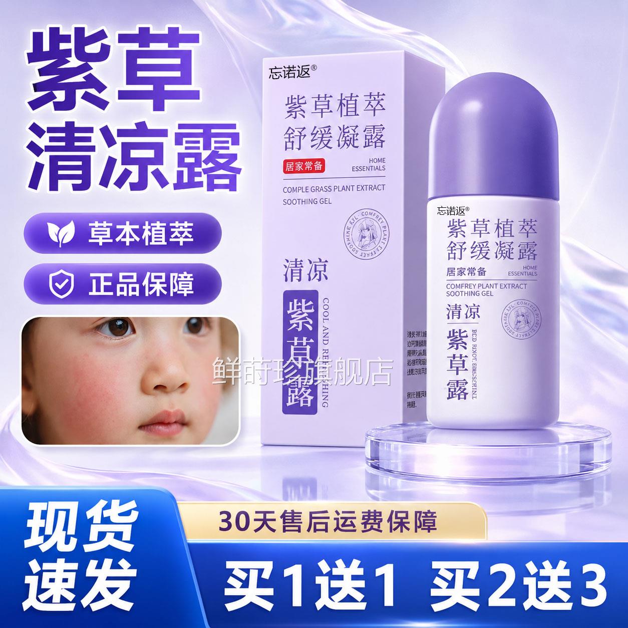 紫草植萃舒缓凝取露官方旗舰店正品草本萃皮肤护理清凉涂抹走珠露