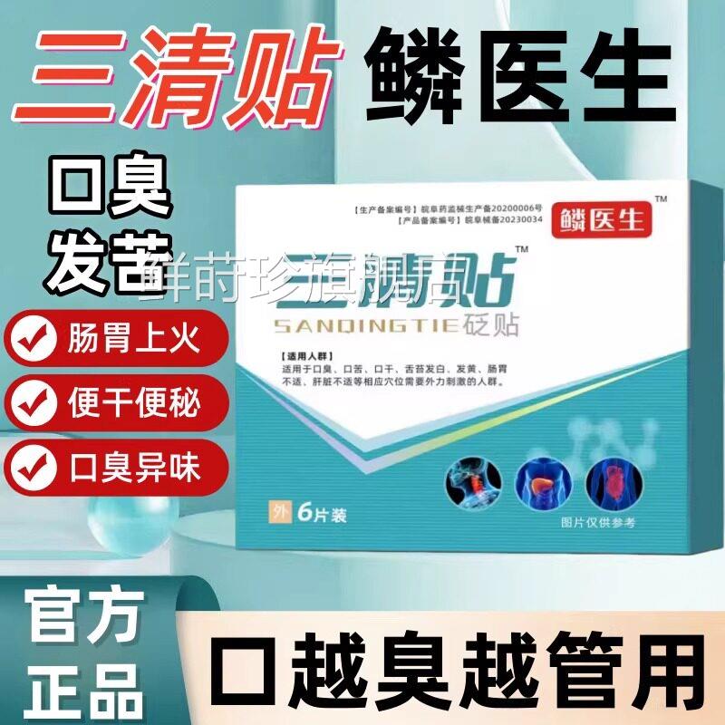 三清贴砭贴口臭口苦口干舌苔黄便秘穴肝火旺湿气位贴正品官方旗舰