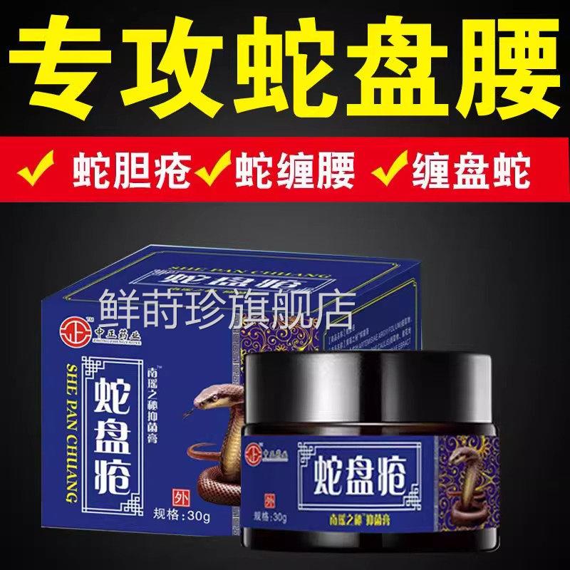 带状疱疹病毒膏蛇盘疮后疼遗症神经药蛇胆疮克星蛇缠腰外用鲜莳珍