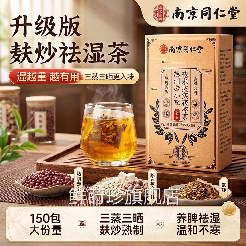 南同仁堂红豆薏米茯苓祛湿茶健京脾养胃调理去排体内湿气重毒湿寒