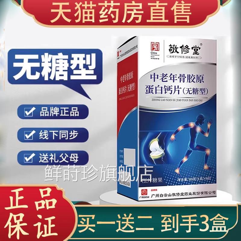 白云山敬修堂中老年骨胶原蛋白钙片无糖型官方旗舰正店品9dq鲜莳
