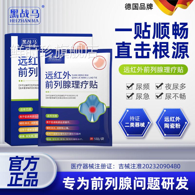 黑战肚马远红外前列腺理疗贴慢性尿频尿急尿不尽男性穴位贴敷脐贴