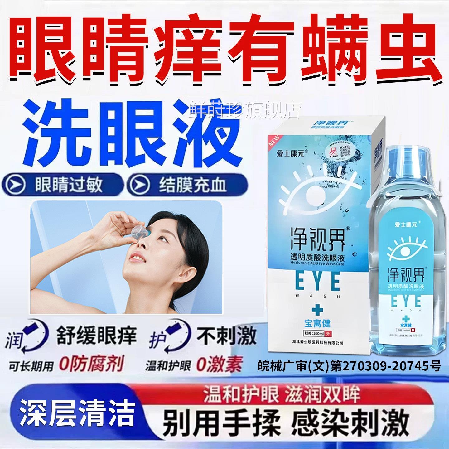 洗眼液清洁抗菌消炎眼睛有螨虫干痒痛医用眼部专舰用官方旗店正品