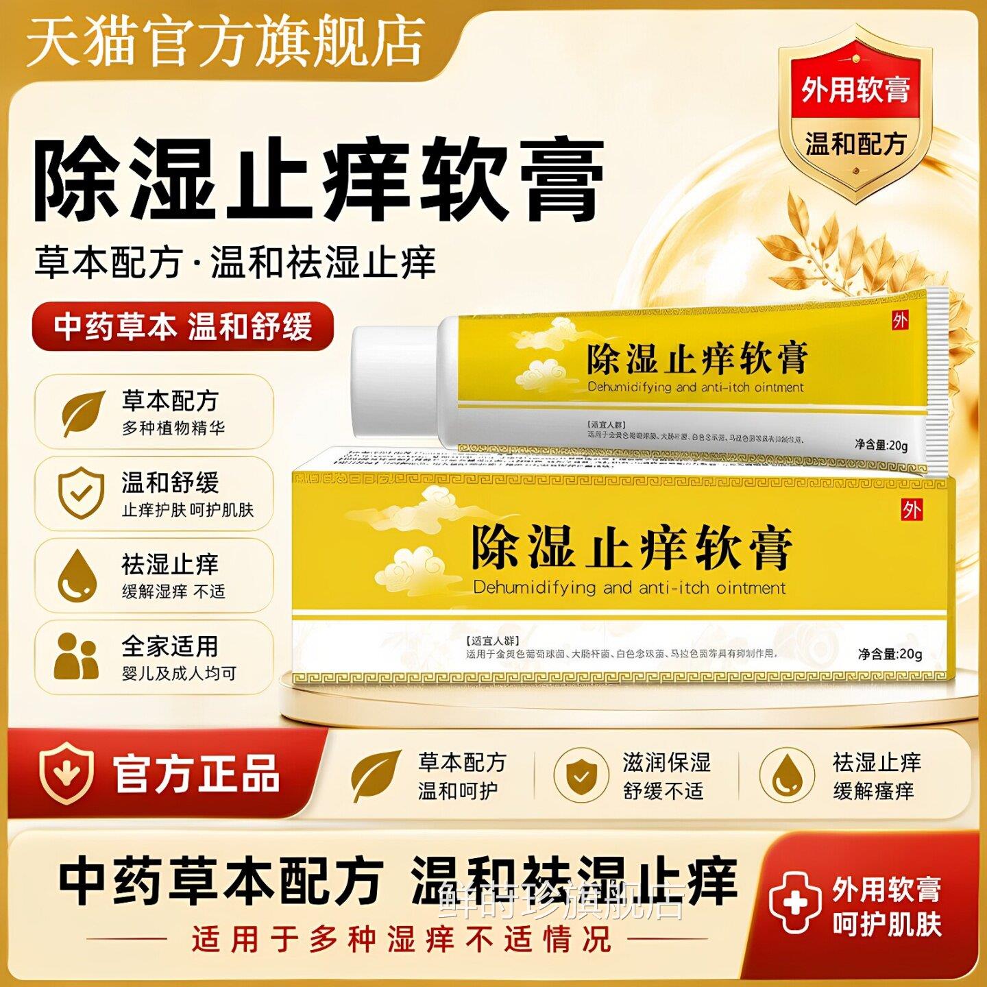 除湿止痒软膏20g正品官阴方旗舰店中药乳膏外婴儿湿痒皮炎肛周鲜