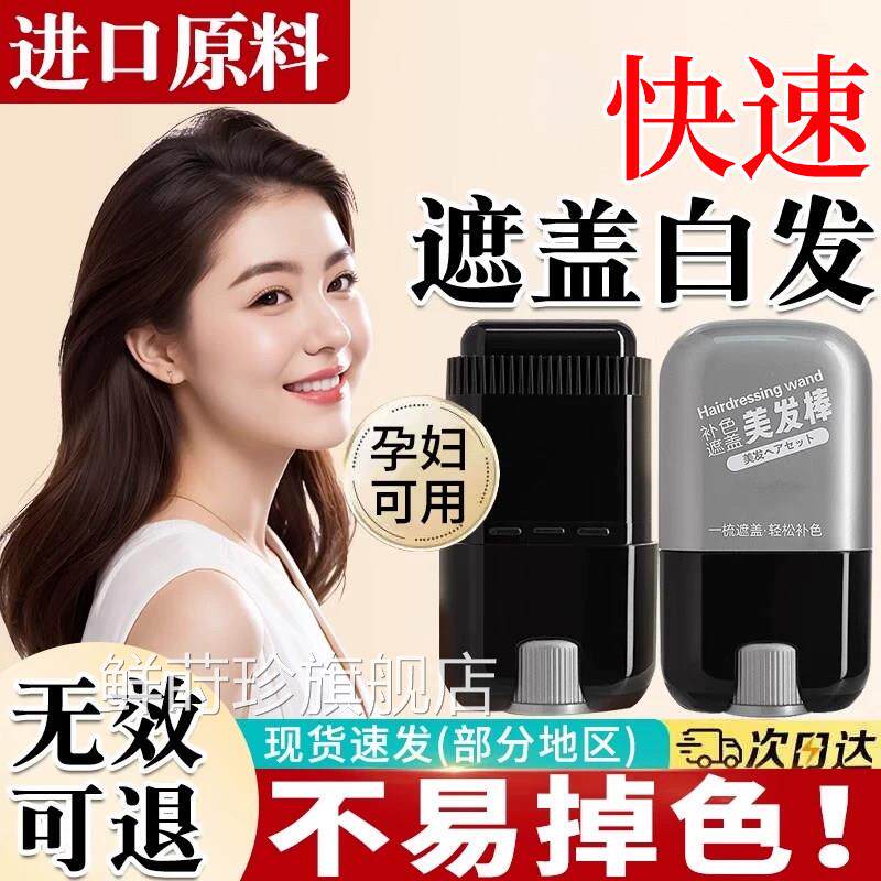 美发棒遮盖发神器不掉色一次白性植物补色补发根染发笔黑发正品纯