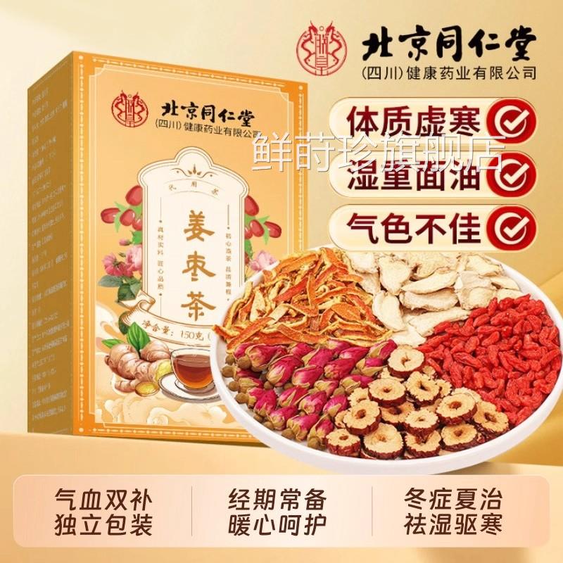 北同仁堂姜枣茶官方正品去三伏天寒祛夏湿体京寒调理红枣生姜养uu