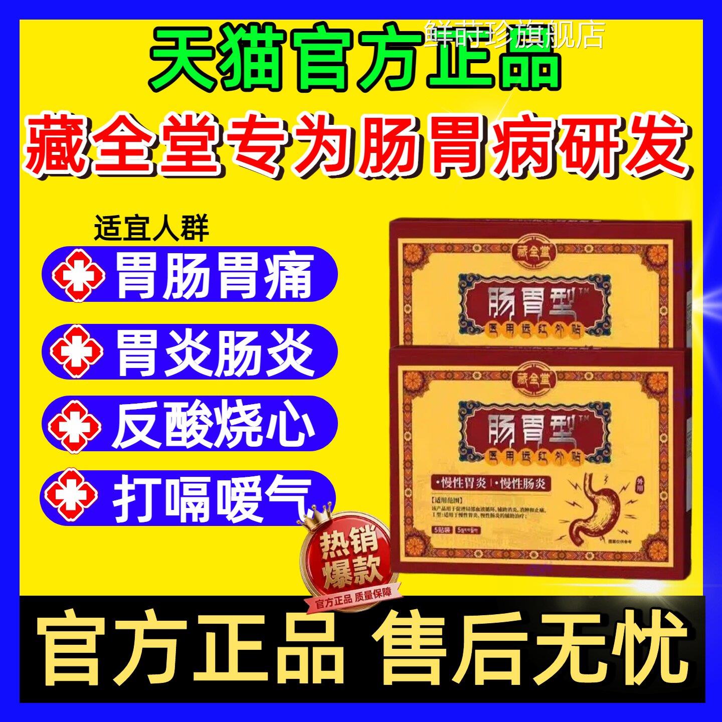 藏全堂远红治疗贴肠胃型改善肠胃不适胃胀胃痛反酸官外方旗舰店鲜