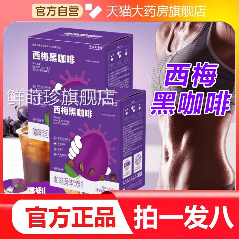 西梅黑咖啡官方旗舰店正品大餐救星啡云南小咖啡豆速溶黑咖2VP鲜