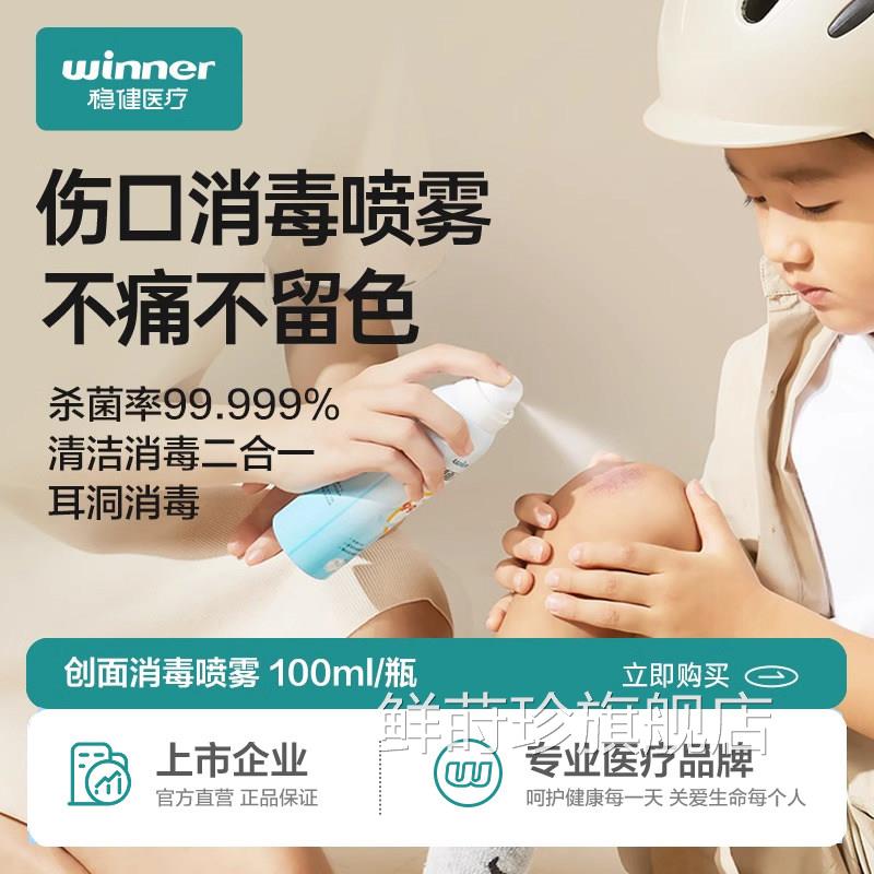 稳健灭儿童伤口消毒喷雾皮肤创面杀菌耳洞耳钉菌非碘伏不含酒精鲜