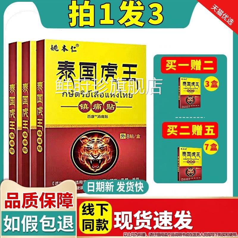 姚本仁泰国老虎膏药贴颈椎腰椎肩乳腺关节疼痛不适镇痛贴周正品鲜