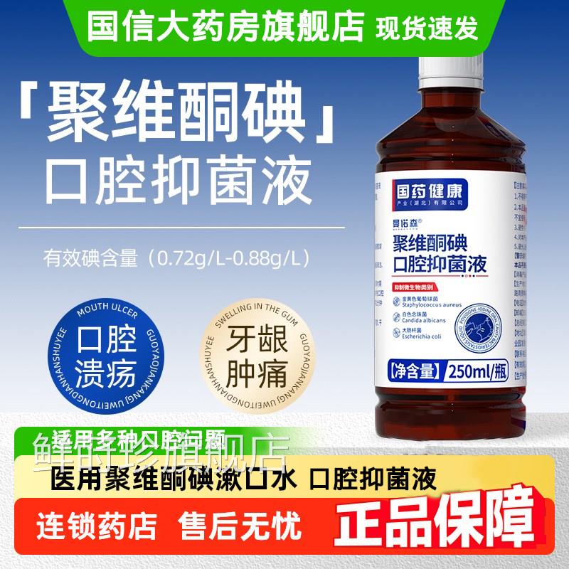 维酮碘含漱液口臭漱口聚水碘伏牙龈周肿痛溃疡可用口腔抑菌液GX1