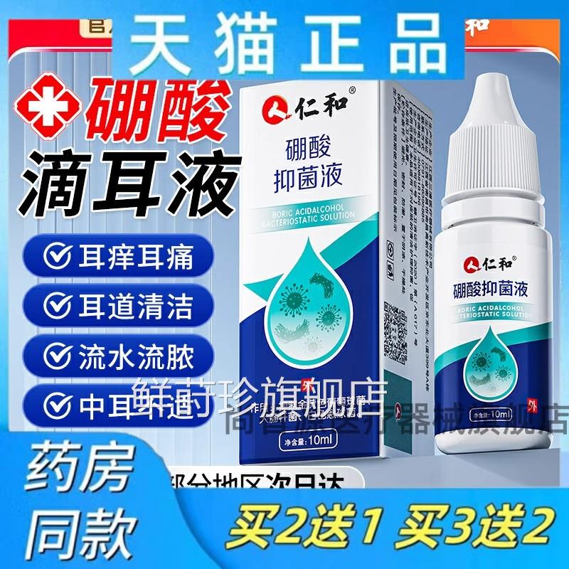 仁和硼酸冰片酒精菌滴耳液百分之三人用炎耳朵止痒中耳抑溶液洗剂