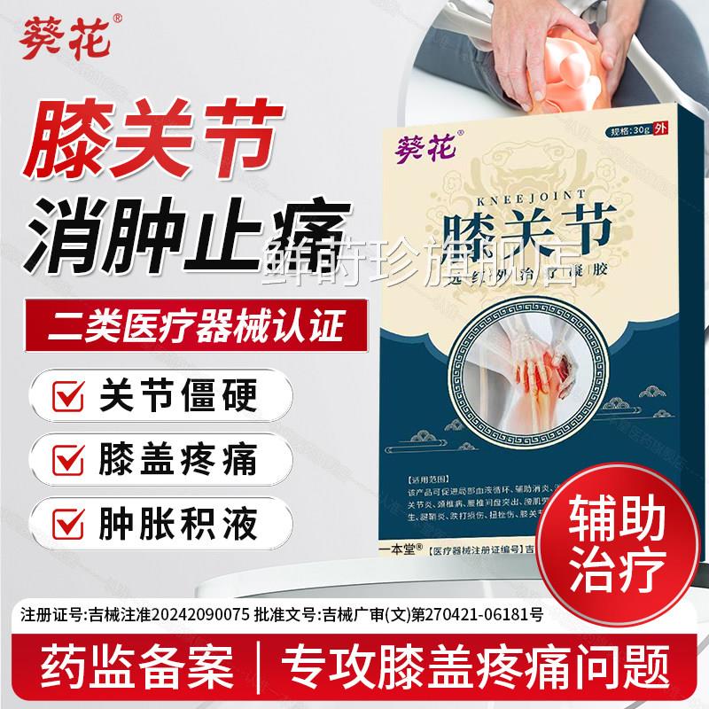 花膝关节疼葵痛肿胀积水积液腿窝膝盖疼痛专用半月板损伤撕裂止痛