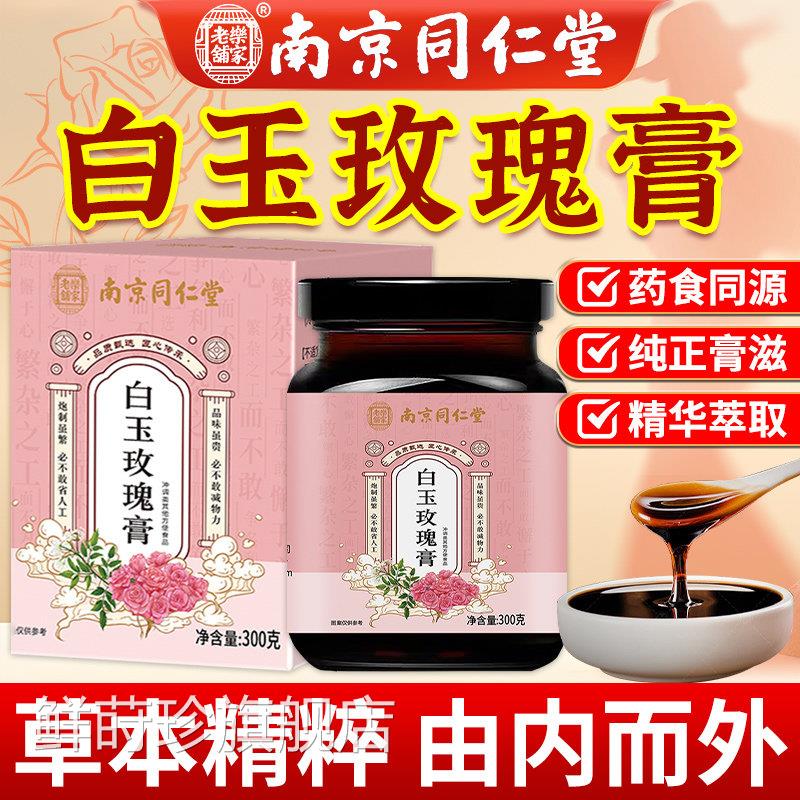 南京同仁堂白玉玫瑰官方旗舰店正品沙棘枸杞膏白芷玉竹阿胶玫瑰膏