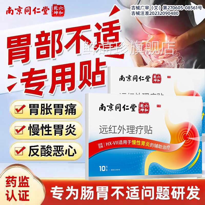 南胃京同仁堂远红外理疗贴肠胃炎慢性胃炎止痛贴暖贴鲜莳珍旗舰店